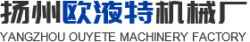 揚(yáng)州歐液特機(jī)械廠(chǎng) 揚(yáng)州歐液特機(jī)械廠(chǎng)